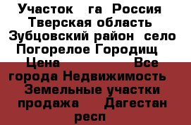 Участок 1 га ,Россия, Тверская область, Зубцовский район, село Погорелое Городищ › Цена ­ 1 500 000 - Все города Недвижимость » Земельные участки продажа   . Дагестан респ.